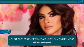 من هي سوزي الأردنية؟ تعرف على سيرتها ومسيرتها الفنية ورد تامر حسني على رسالتها